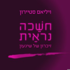 כריכת הספר 'חשכה נראית'