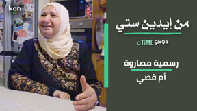 من ايدين ستي - رسمية مصاروة
