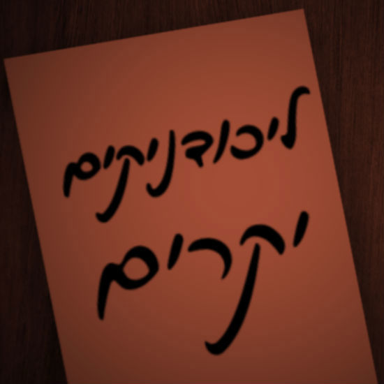 מכתב פתוח למצביעי הליכוד