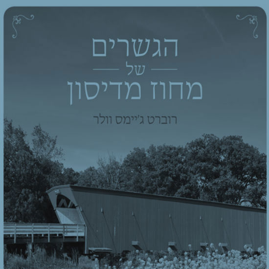 כל האמת ורק את האמת
