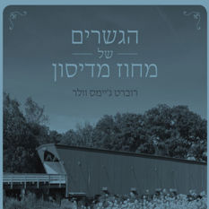 הגשרים של מחוז מדיסון