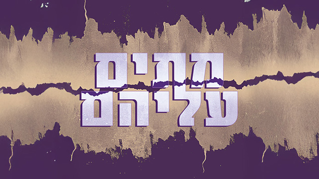 ההסכת "מתים עליהם"
