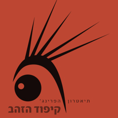 לוגו קיפוד הזהב, חברי הפאנל