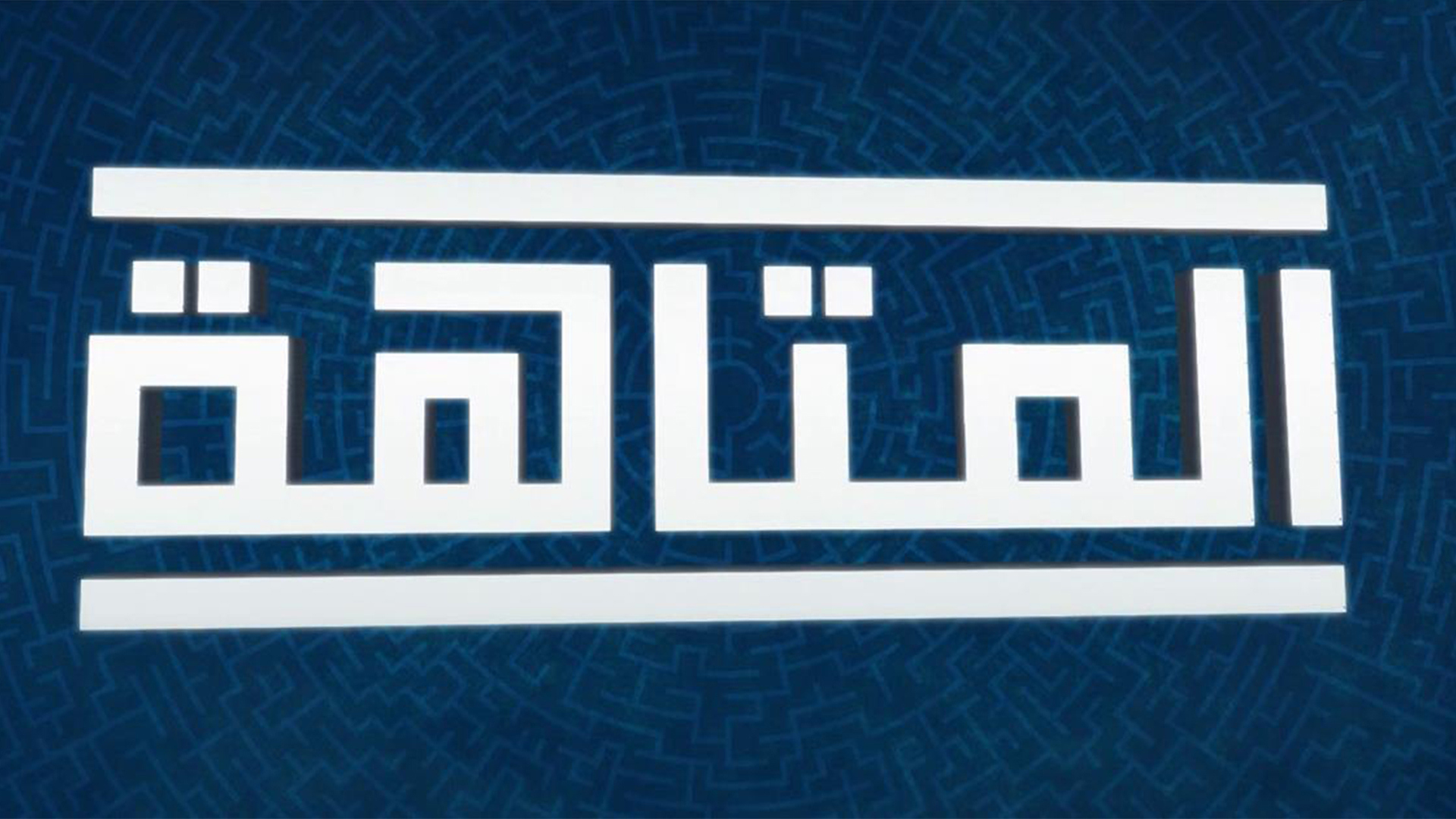 1920.1080 المتاهة