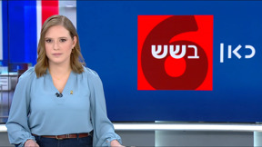 כאן בשש | 03.02.25