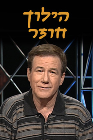 אהוד מנור, הילוך חוזר, 1993-1995