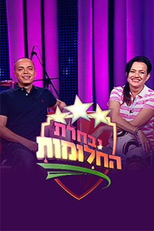 נבחרת החלומות