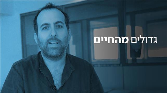 גדולים מהחיים - שינוע חברתי