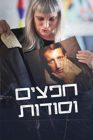 חפצים וסודות