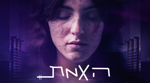 האמת
