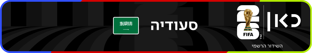 נבחרת ערב הסעודית – מונדיאל 2026 – גביע העולם בכדורגל