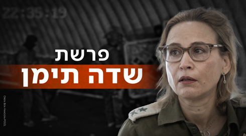 התובע הצבאי בפרשת שדה תימן נחקר באזהרה - והוצא לחופשה כפויה