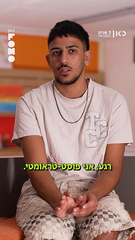 אוראל מאופקים מתמודד עם פוסט-טראומה מאז 7.10.פומו