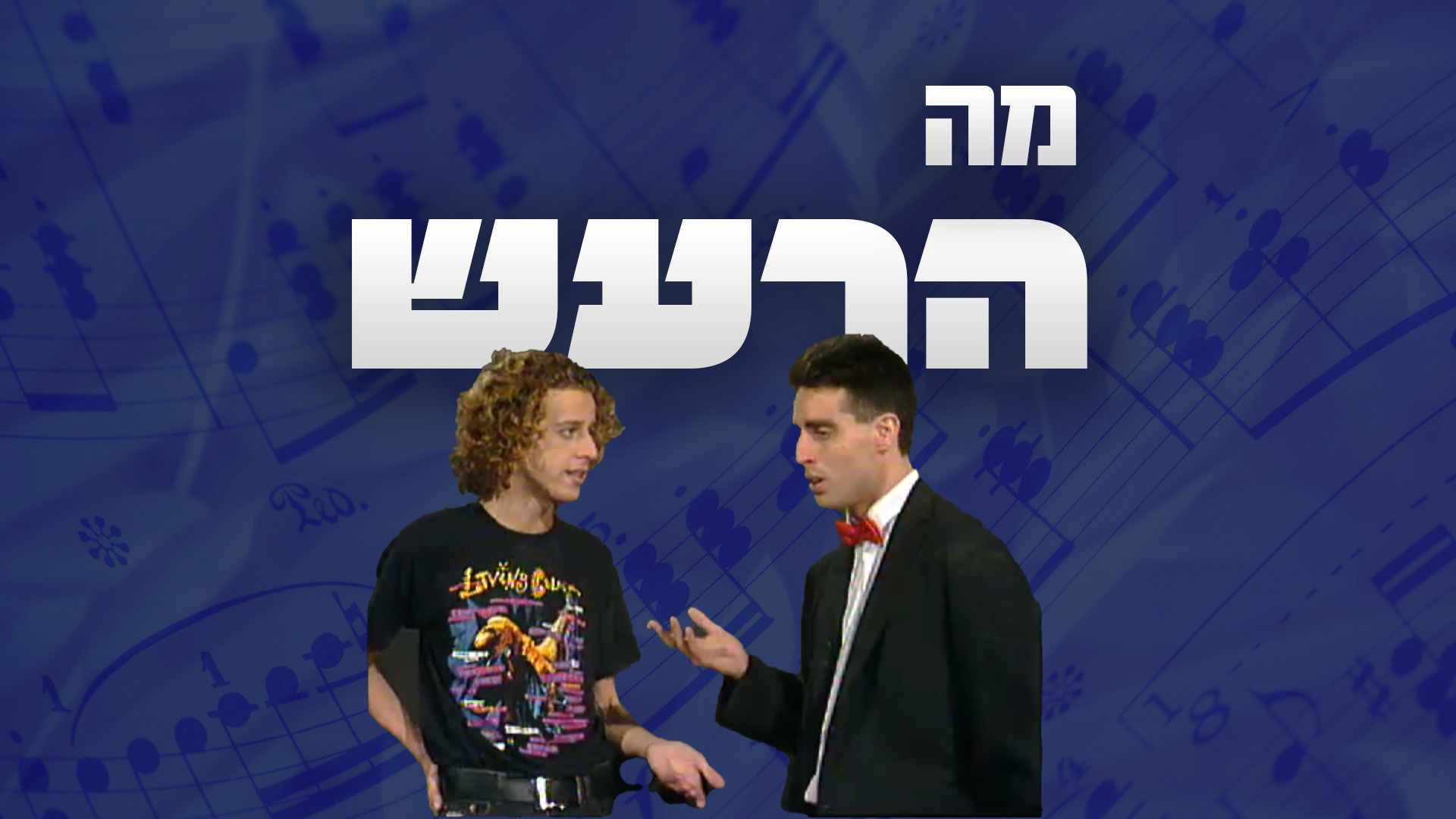 טלויזיה 1920 מה הרעש 1080