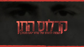 קרלוס התן