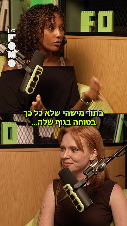 איך מתמודדים עם שינויים שהגוף עובר?.כאן FOMO