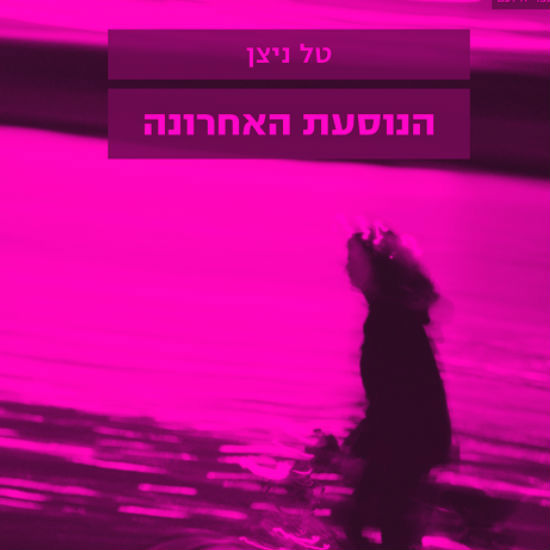 הנסיעה