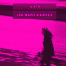 כריכת הספר 'הנוסעת האחרונה'
