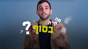 מה קרה עם זה בסוף?
