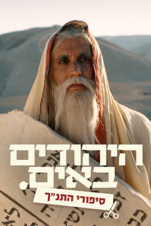 Poster Image Small 239X360 היהודים באים מערכונים סיפורי התנך