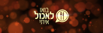 בואו לאכול איתי עונה 7