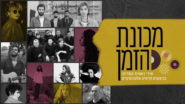 מכונת הזמן