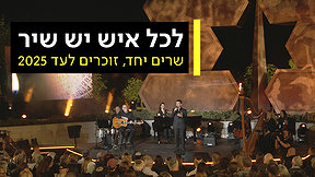 לכל איש יש שיר- שרים יחד זוכרים לעד | 24.04.25