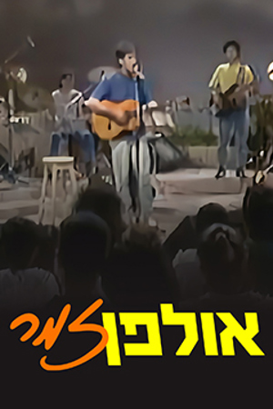 Poster Image Small 239X360 אולפן זמר
