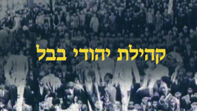 1920X1080 With Logo קהילת יהודי בבל