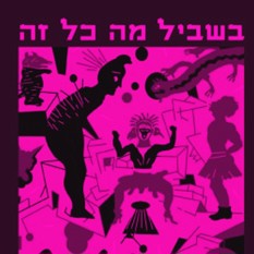 כריכת הספר 'בשביל מה כל זה'