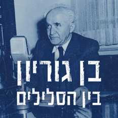 LOGO בן גוריון בין הסלילים