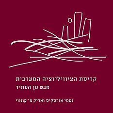 קריסת הצוויליזציה המערבית
