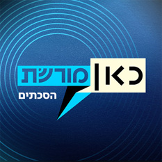 לוגו כאן מורשת הסכתים
