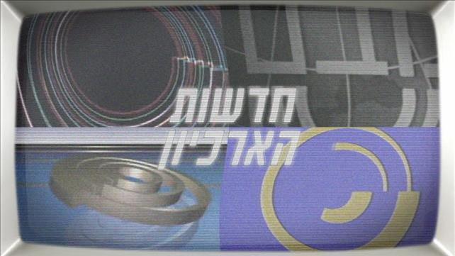חדשות הארכיון
