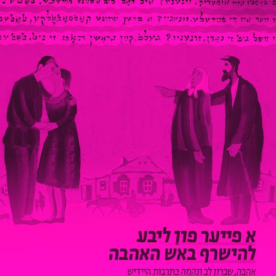 "א פייער פון ליבע"
