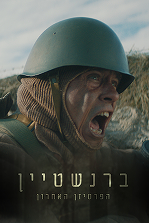 ברנשטיין הפרטיזן האחרון