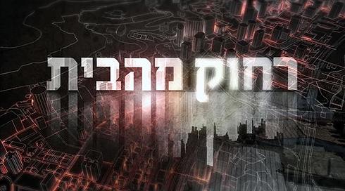 חלום הדירה מתרחק: כך נראה משבר הדיור בישראל
