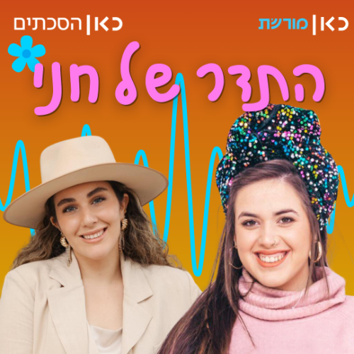 רינה הלוי בתדר של חני