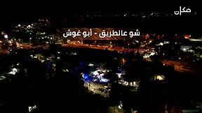 SHOW شو عالطريق | لنا كردوش ومحمد أسدي