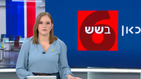 כאן בשש