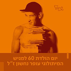 עופר נחשון 60 בשעת יצירה