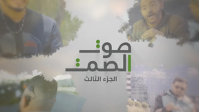 صوت الصمت | الحلقة الثالثة