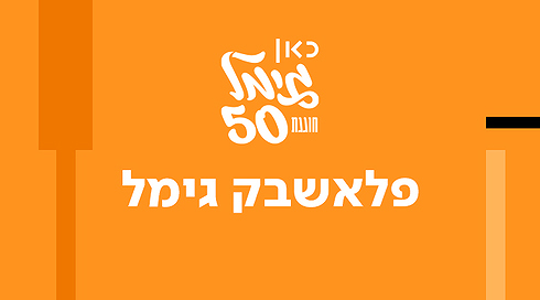 פלאשבק גימל