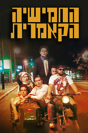 החמישייה הקאמרית