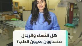 إستفسرنا... وفسرنا! | هل النساء والرجال متساوّون بعيون الطب؟