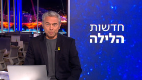 חדשות הלילה | 21.09.25