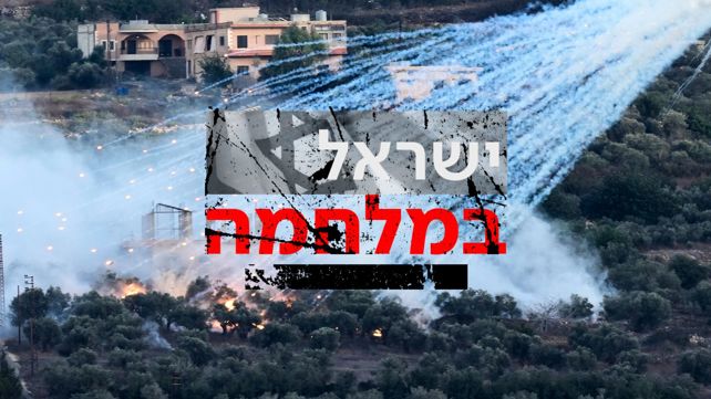 ישראל במלחמה - לוגו - גבול הצפון- לבנון 25.10.23