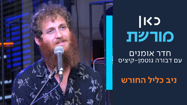 ניב כליל החורש