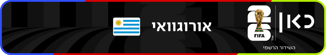 נבחרת אורוגוואי – מונדיאל 2026 – גביע העולם בכדורגל