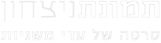 תמונות ניצחון